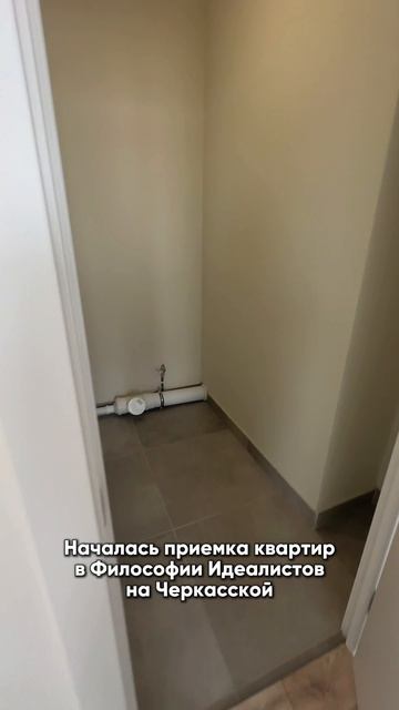 Началась приемка квартир в Философии идеалистов на Черкасской