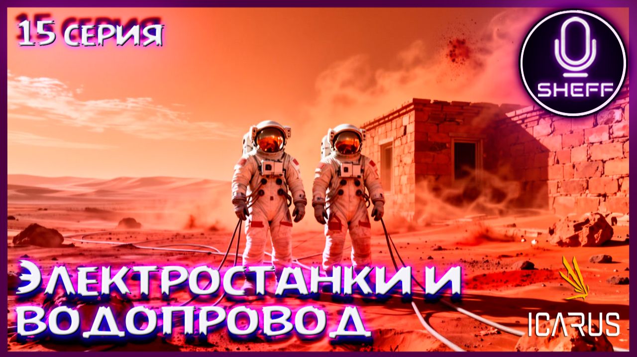 ICARUS ▶ Elysium ▶ Электростанки и водопровод