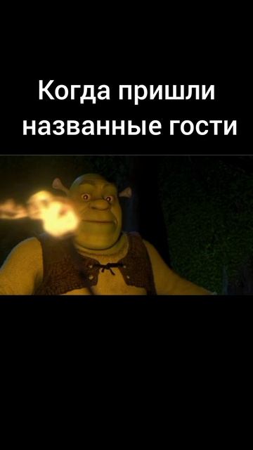 Шрек. Когда пришли незванные гости