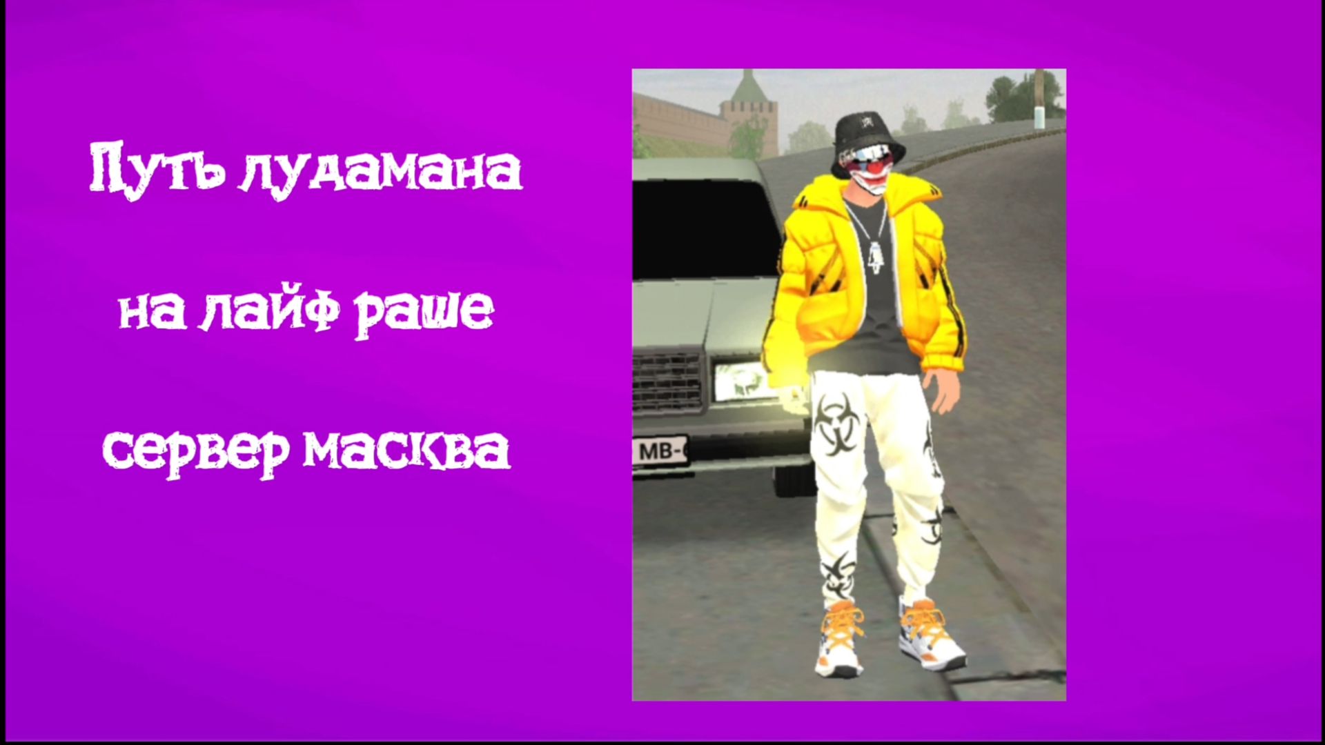 Путь лудамана на лайф раше