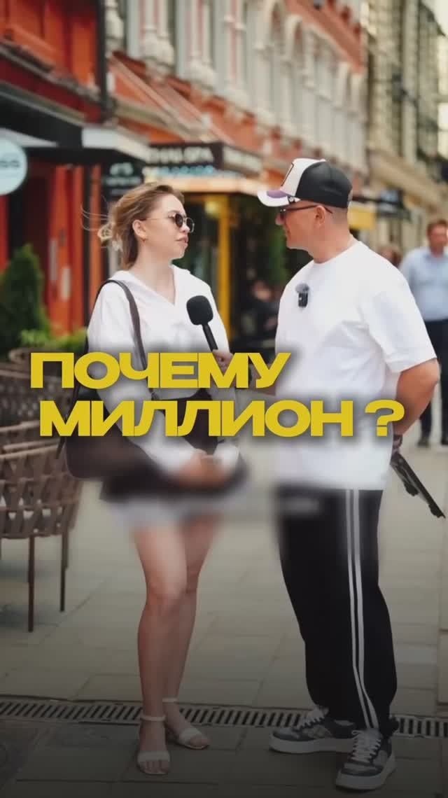 Почему миллион?