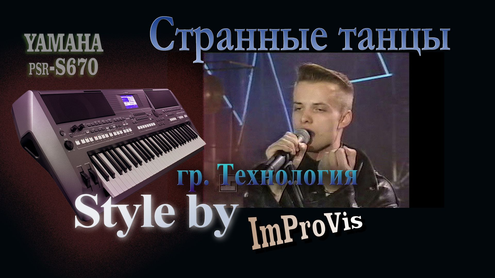 «Технология - Странные танцы», (Cover), Yamaha PSR S670