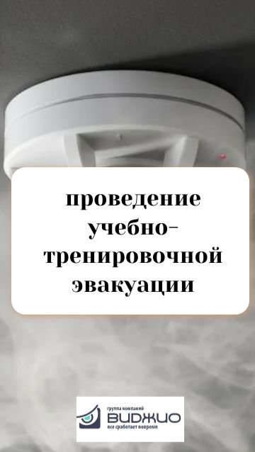 Учебно-тренировочная эвакуация