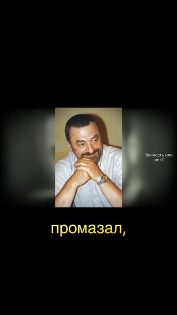 Вылечил с помощью смеха. Григорий Горин