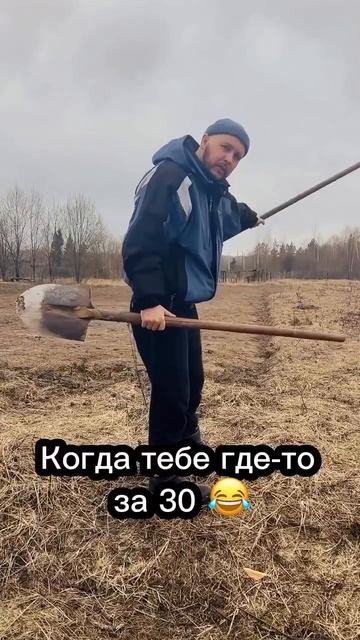 Когда тебе где то за 30