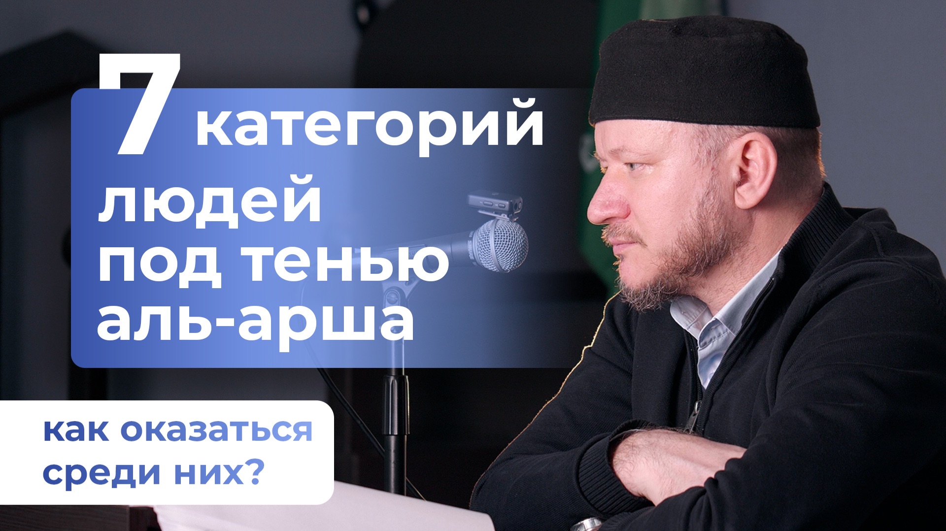 7 категорий людей под тенью аль-Арша – Марат Хазрат