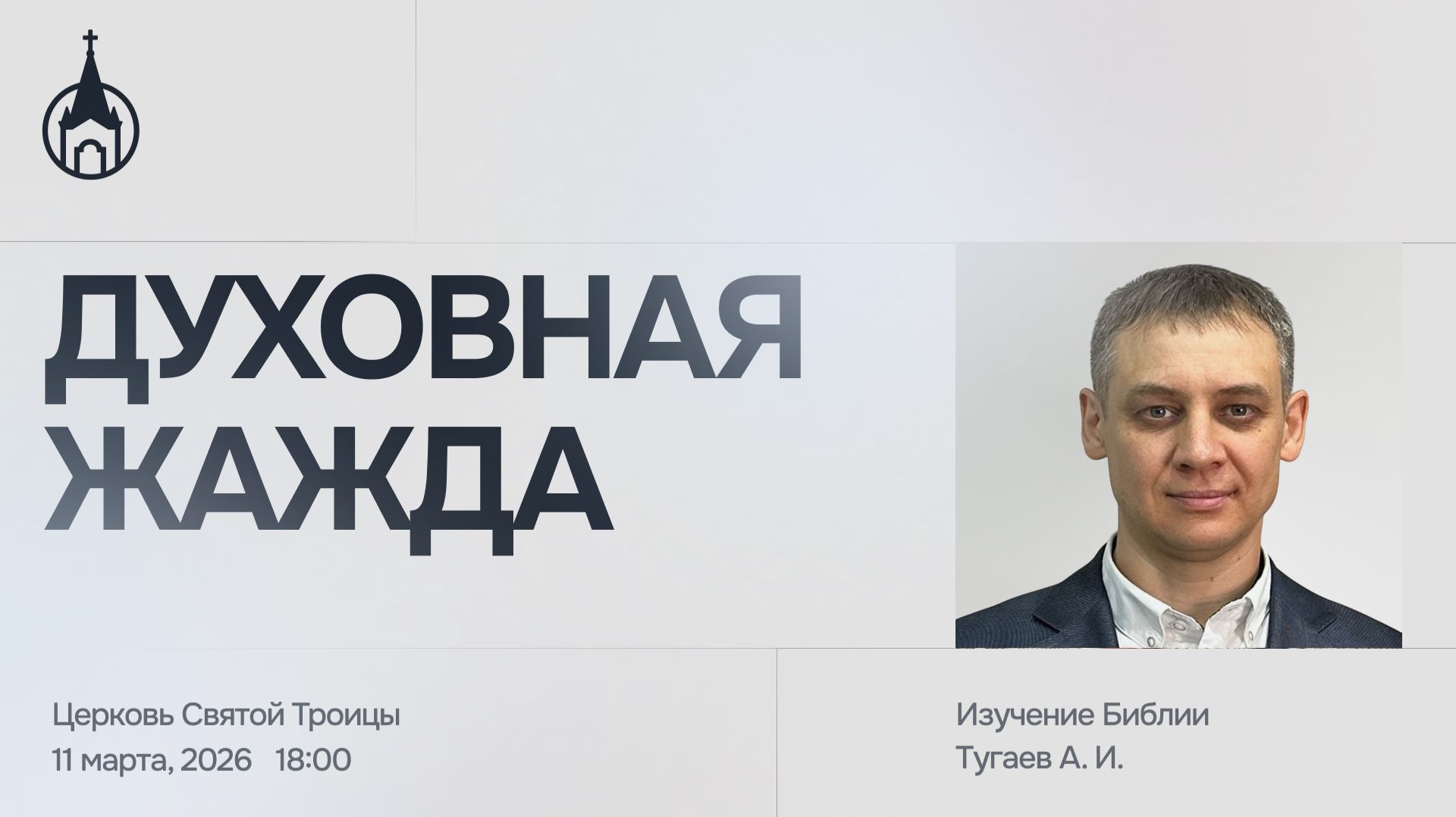 Изучение Библии | Саранск | 11 марта 2026 | Церковь Святой Троицы