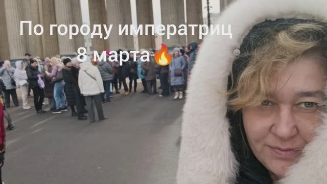 По городу императриц - 8 марта