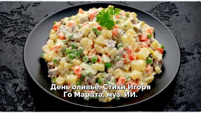 День оливье. Стихи Игоря Го Марата, муз. ИИ