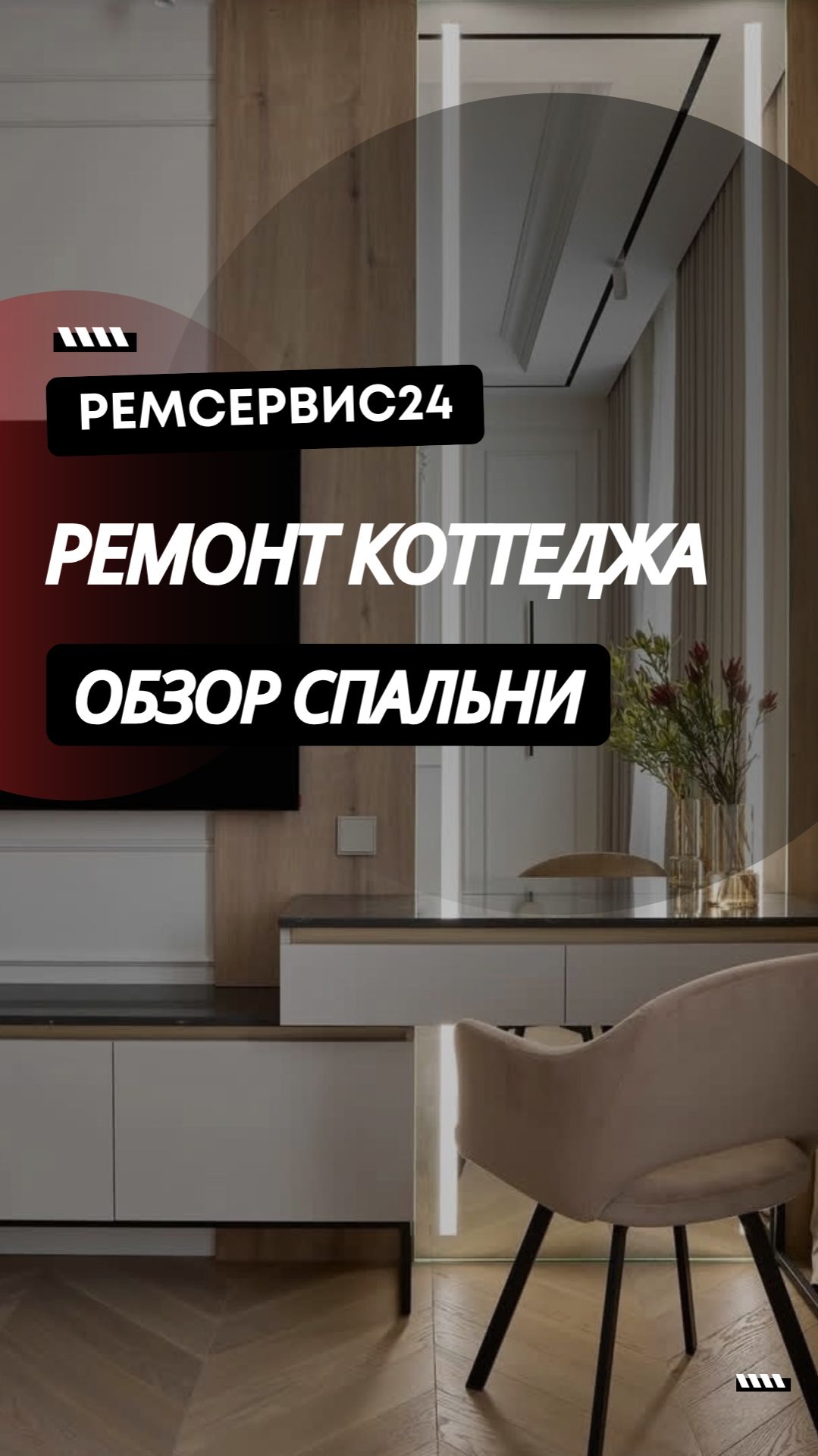 Ремонт коттеджа 