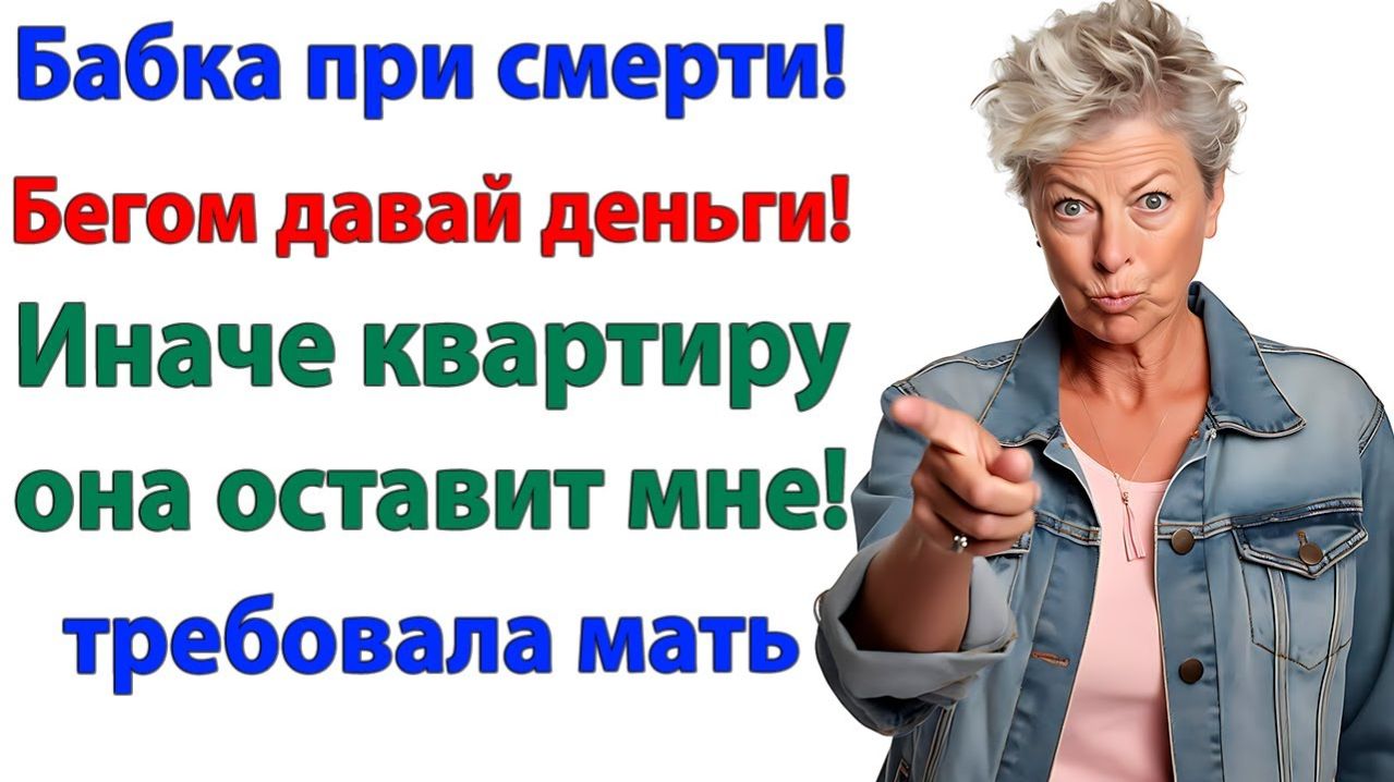 Мать требовала 300 тысяч! — Получила билет на улицу! | Семейные Драмы | Жизненные Истории