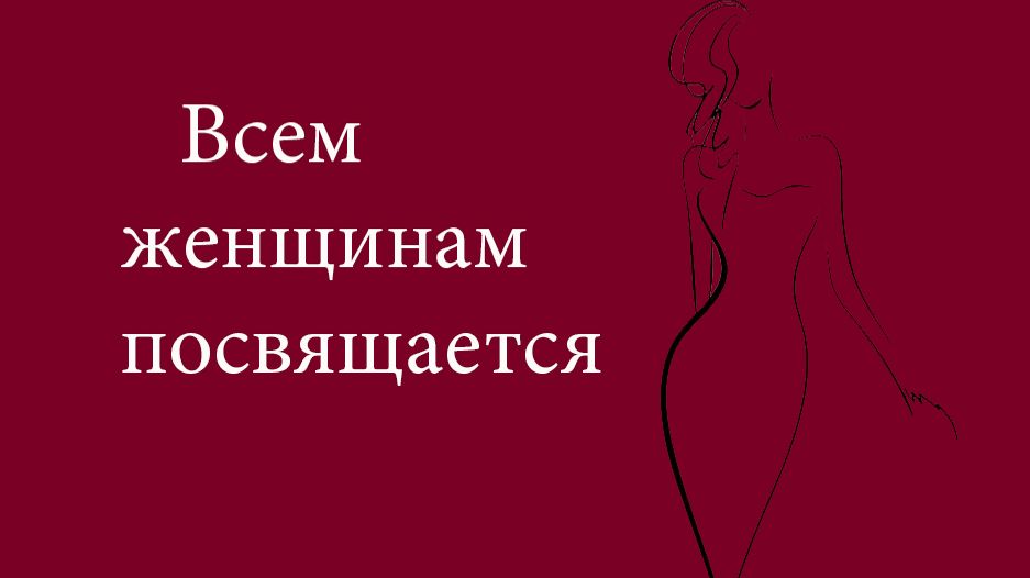 Женщинам посвящается