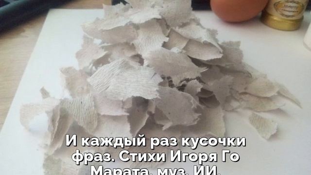 И каждый раз кусочки фраз. Стихи Игоря Го Марата, муз. ИИ