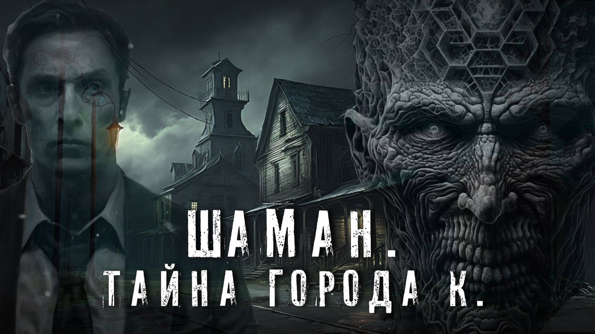 Страшные Истории. ШАМАН. ТАЙНА ГОРОДА К. Аудиокнига. Ужасы.