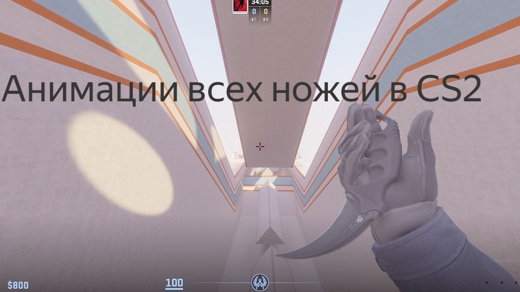 Анимации всех ножей в Counter Strike 2