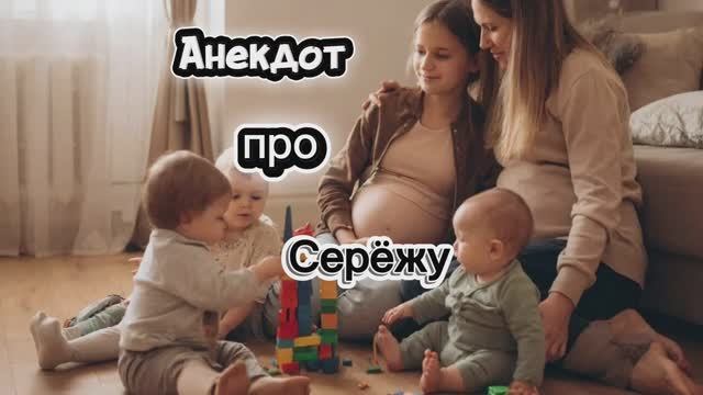 Анекдот про Серёжу! 🤣🤣🤣🤣🤣