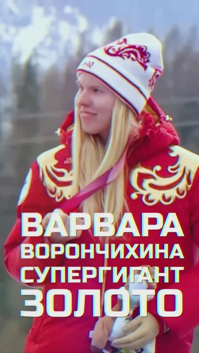 Горнолыжница Варвара Ворончихина принесла России первое золото на Паралимпиаде-2026 в Италии