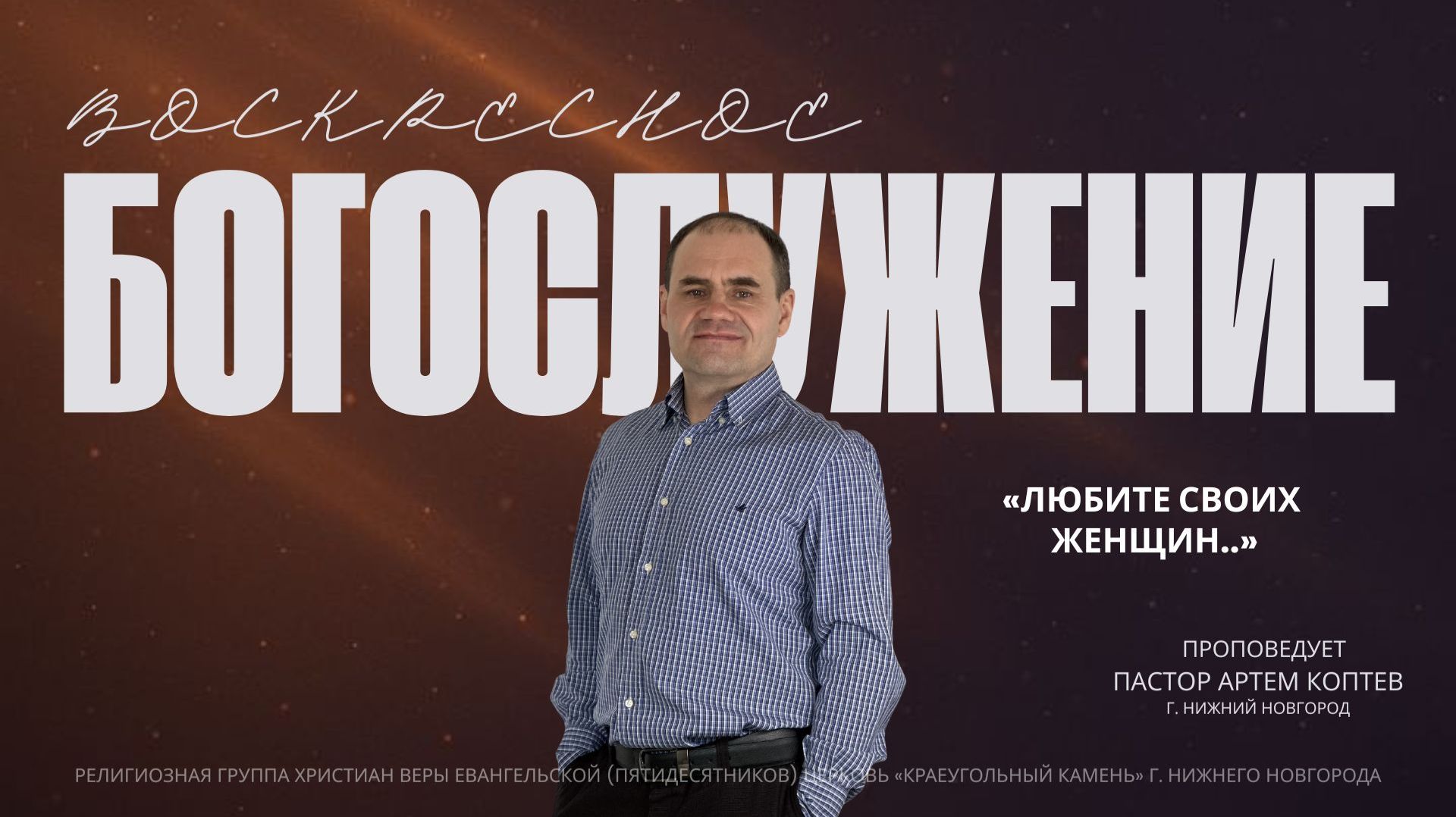 «ЛЮБИТЕ СВОИХ  ЖЕНЩИН..» Воскресное Богослужение