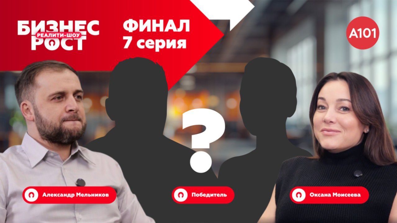7 серия реалити-шоу «Бизнес-рост с А101» | Финал