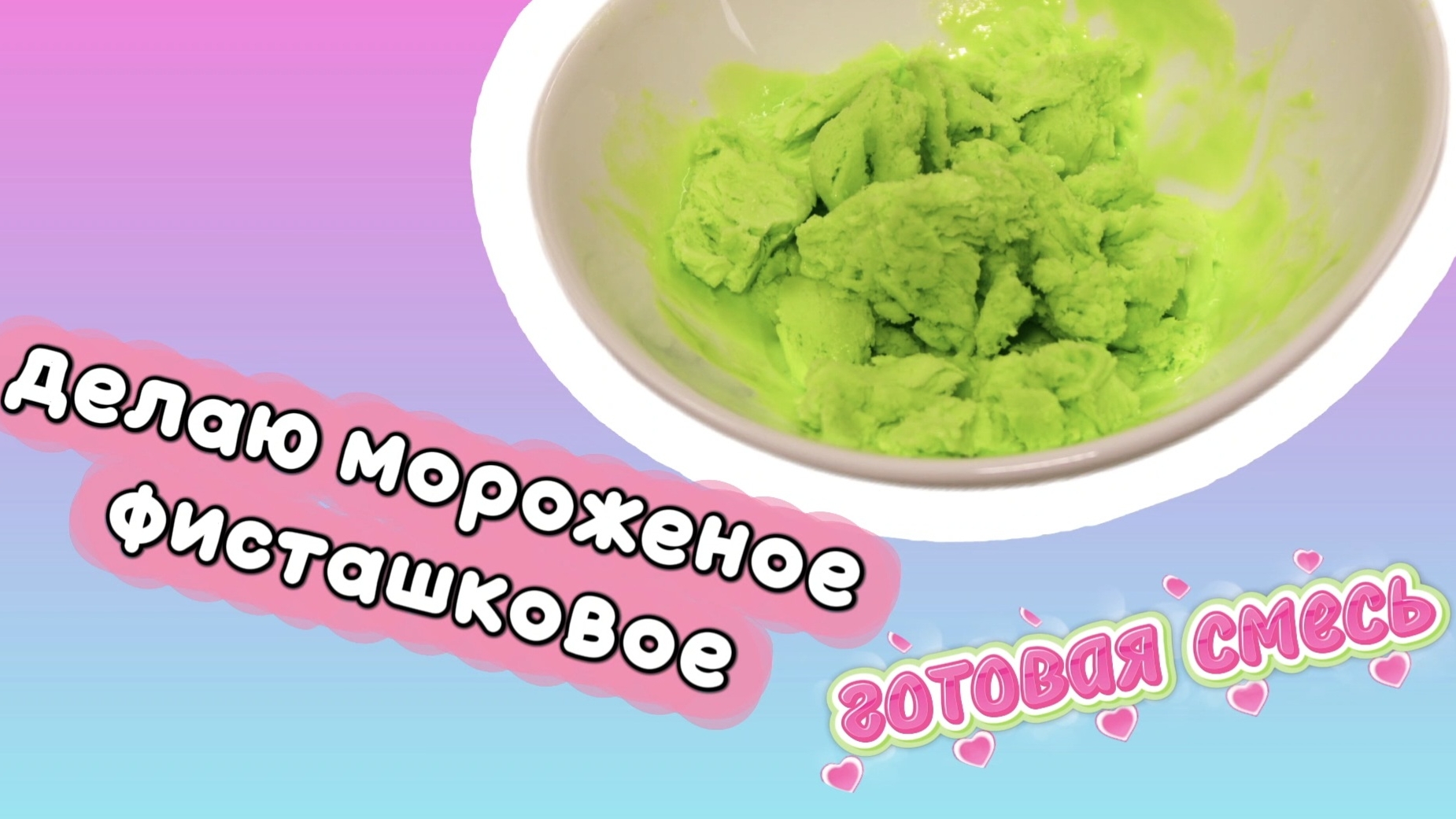 ДЕЛАЮ МОРОЖЕНОЕ ФИСТАШКОВОЕ (ГОТОВАЯ СМЕСЬ)