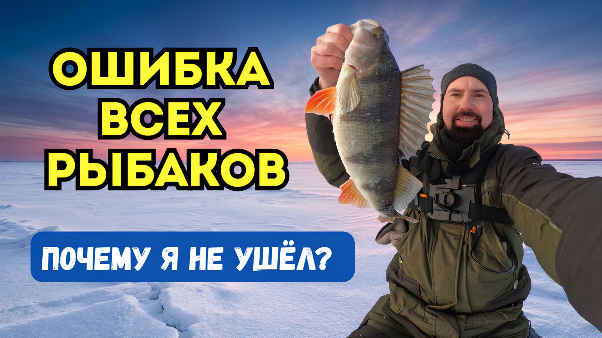 Окунь молчал 3 часа! Сменил тактику и нашел ключ к трофею.