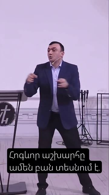 Հոգևոր աշխարհը ամեն բան տեսնում է. Գոռ Մկրտչյան (Духовный мир видит всё. Гор Мкртчян)