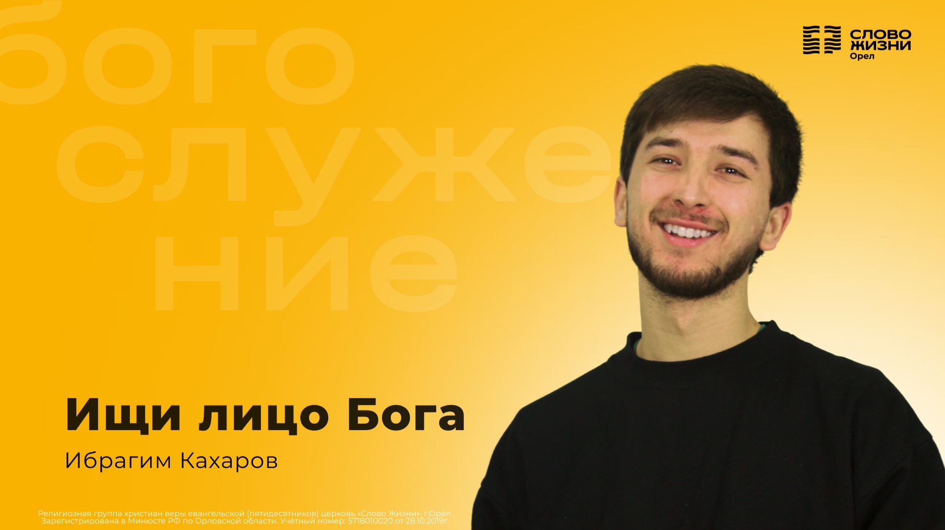 Ибрагим Кахаров / Ищи лицо Бога / 22.02.2026