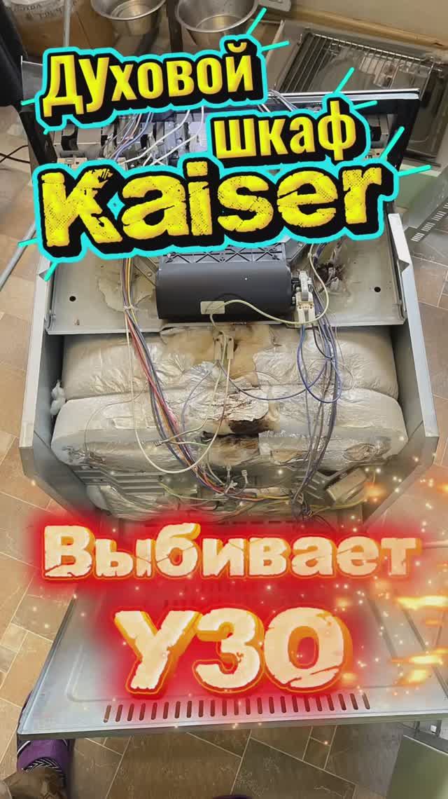 Духовой шкаф Kaiser выбивает УЗО. Ремонт духового шкафа Kaiser.