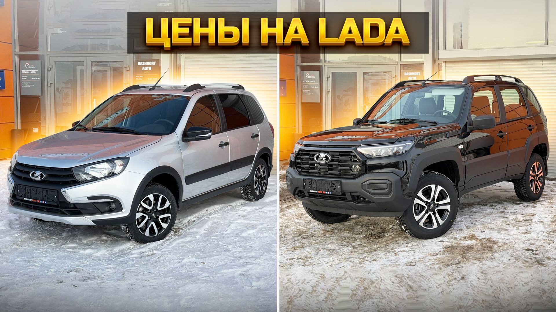 Цены на новые Лады / LADA GRANTA и NIVA TRAVEL
