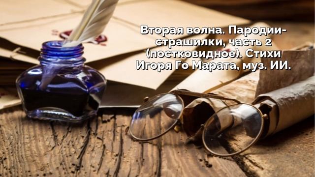 2Вторая волна. Пародии-страшилки (постковидное). Стихи Игоря Го Марата, муз. ИИ