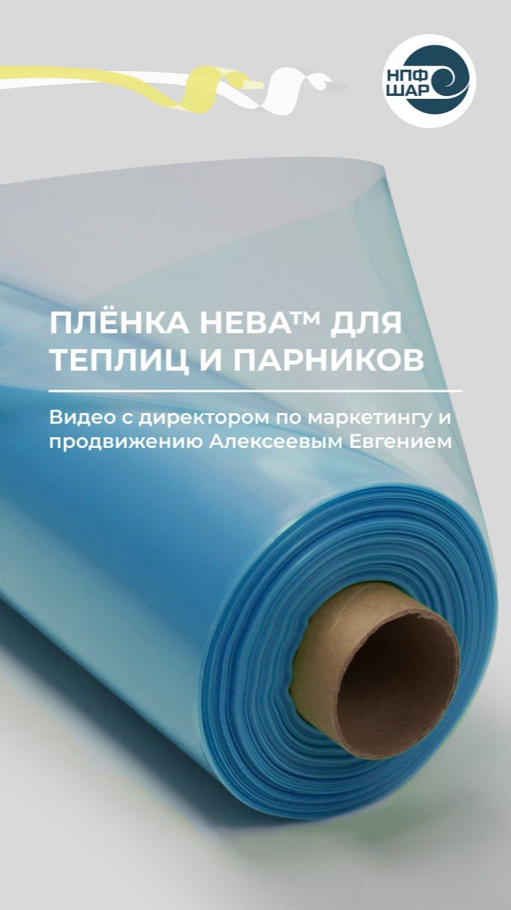 Плёнка НЕВА™: характеристики и применение 🌱
