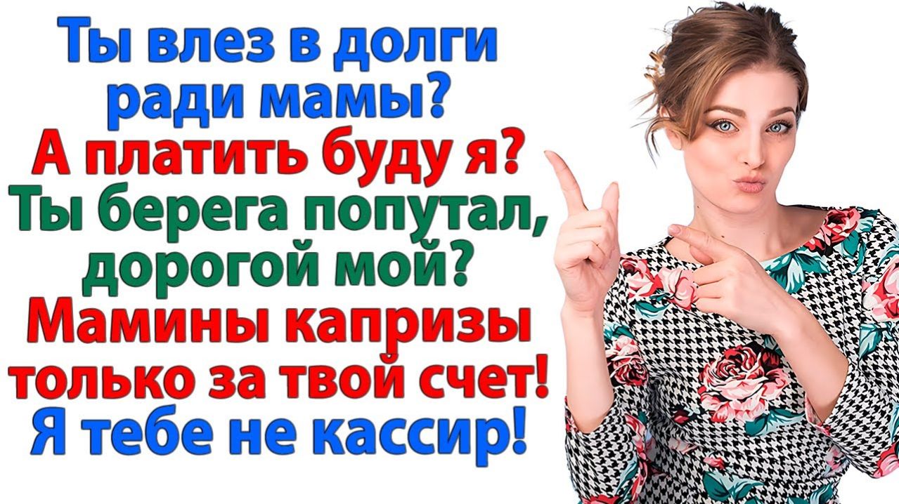 Мама святая, а я банкомат? Нет уж, милый, сам влез — сам и плати!| Семейные Драмы| Жизненные Истории