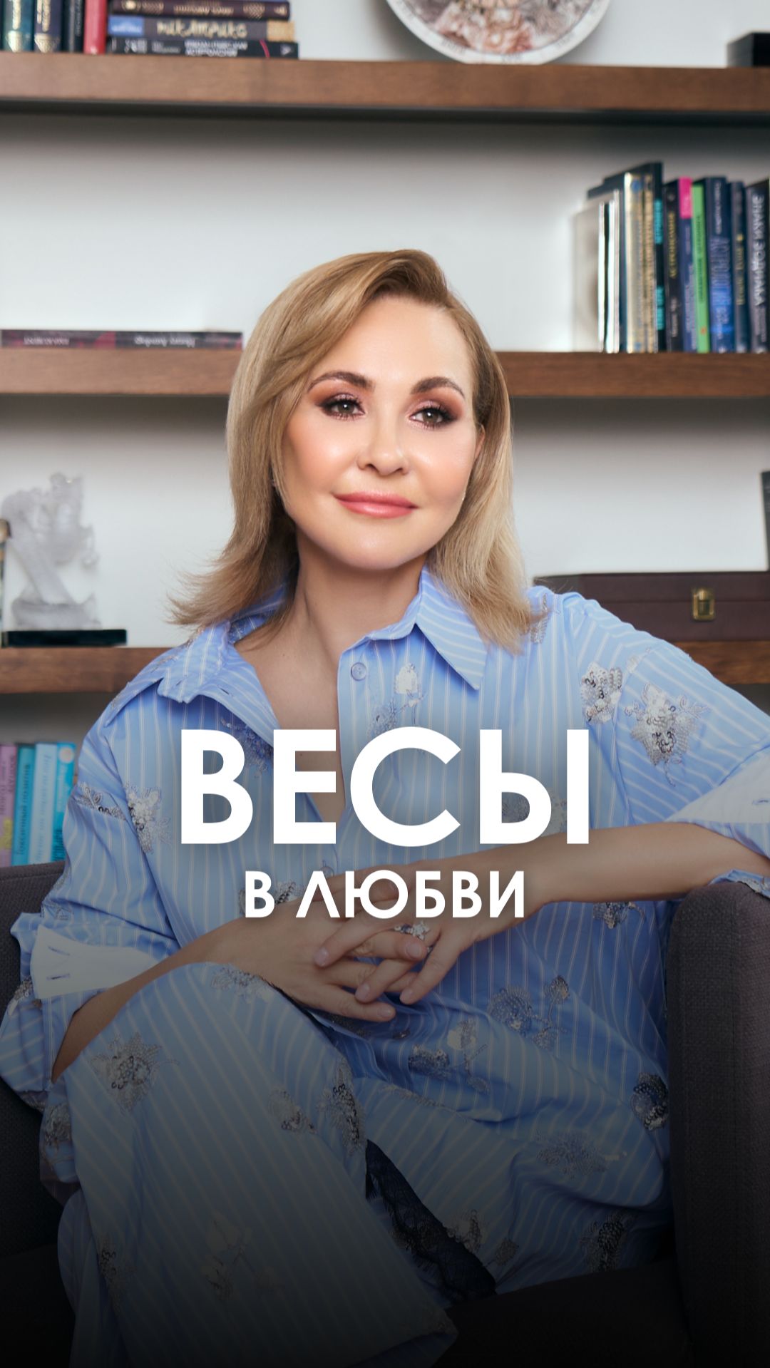 ВЕСЫ - такие разные в любви