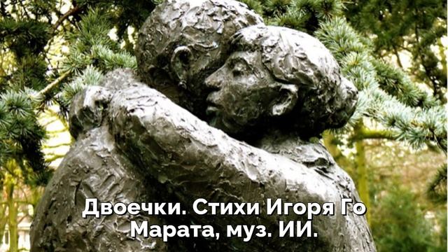 Двоечки. Стихи Игоря Го Марата, муз. ИИ