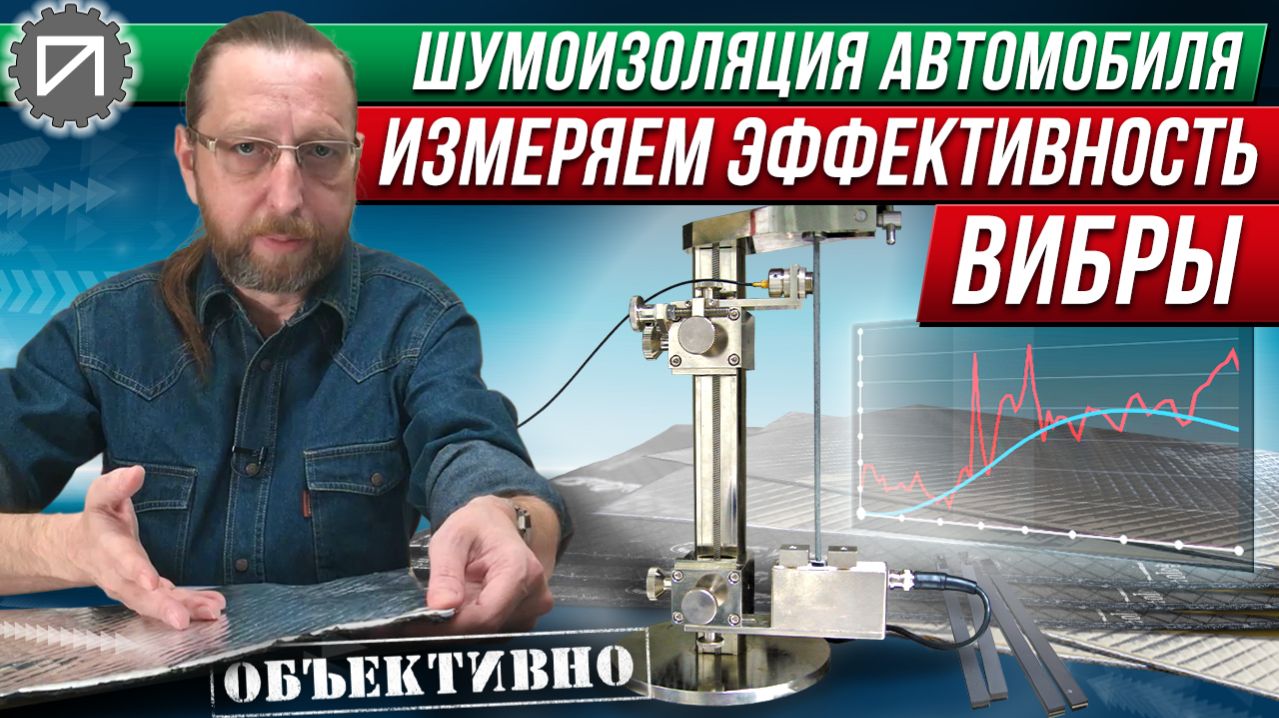 Метод Оберста. Измеряем эффективность вибродемпферов правильно. Шумоизоляция автомобиля