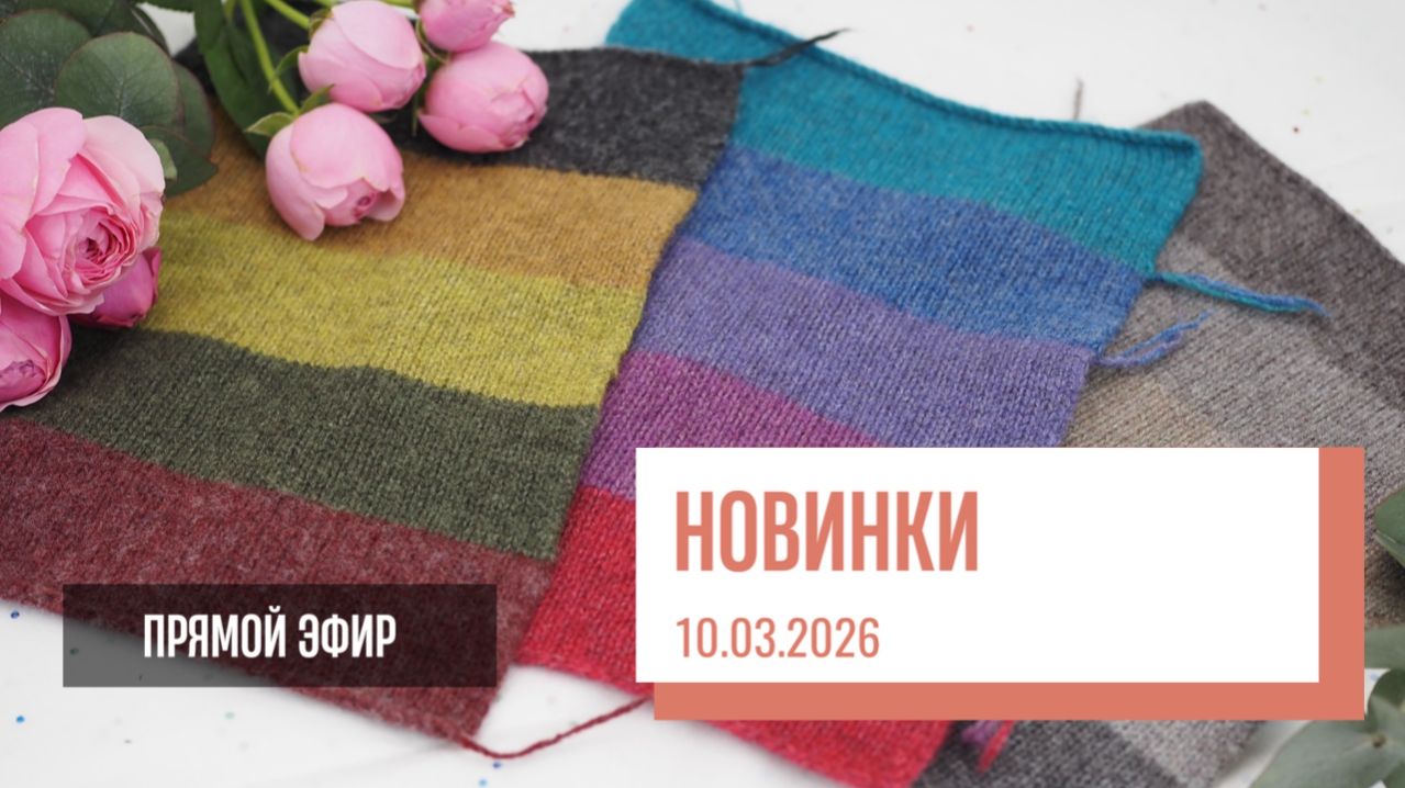 Two Hands - магазин пряжи Два артикула Biagioli Modesto | Новинки | Прямой эфир от 10.03.2026