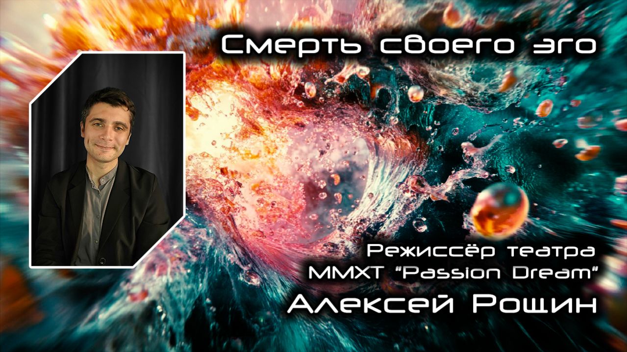 Смерть своего эго 15.02.2026