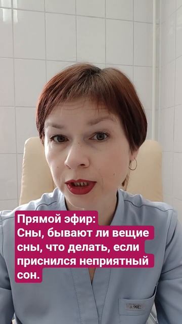 Прямой эфир:
Сны, бывают ли вещие сны, что делать, если приснился неприятный сон.