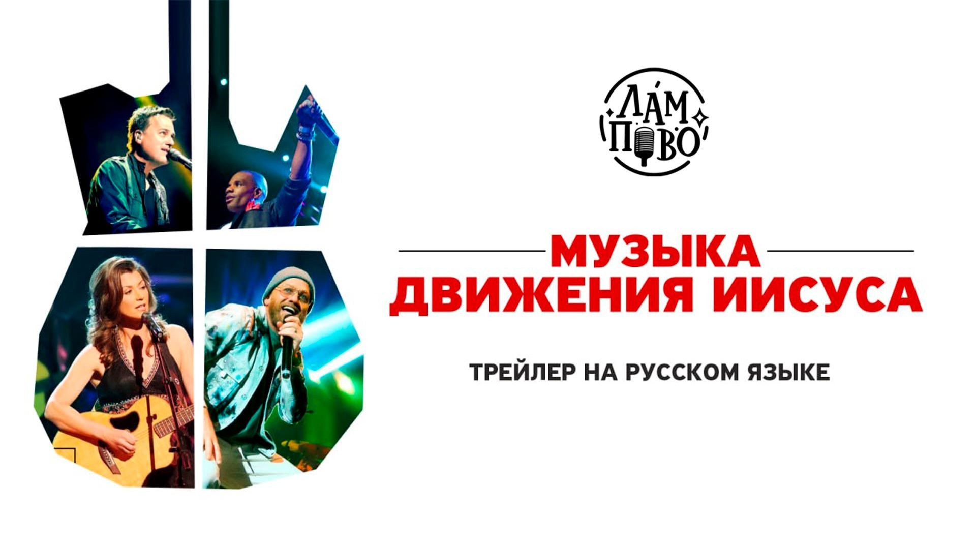 🎶Музыка Движения Иисуса | Jesus Music (2021) | Трейлер