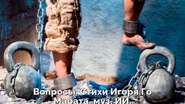 Вопросы. Стихи Игоря Го Марата, муз. ИИ