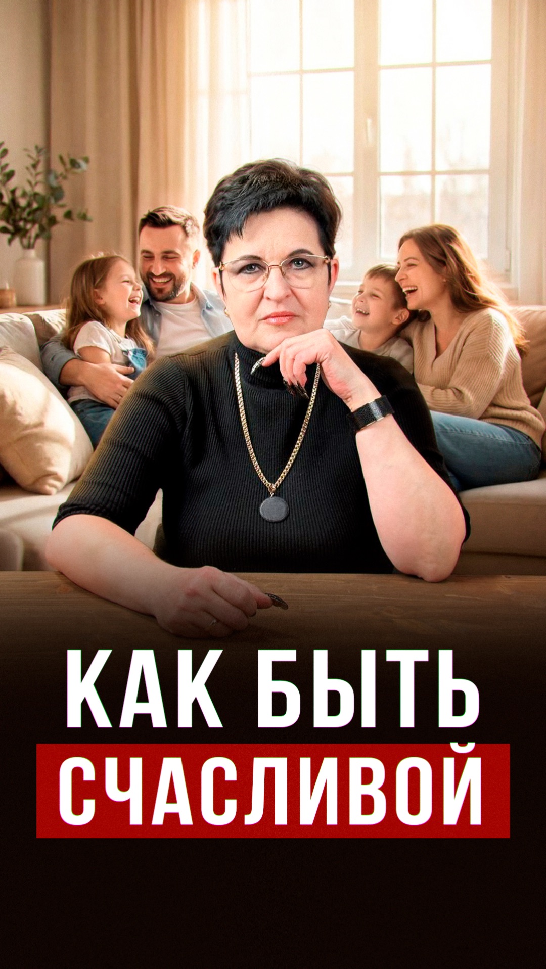 Как быть счастливой