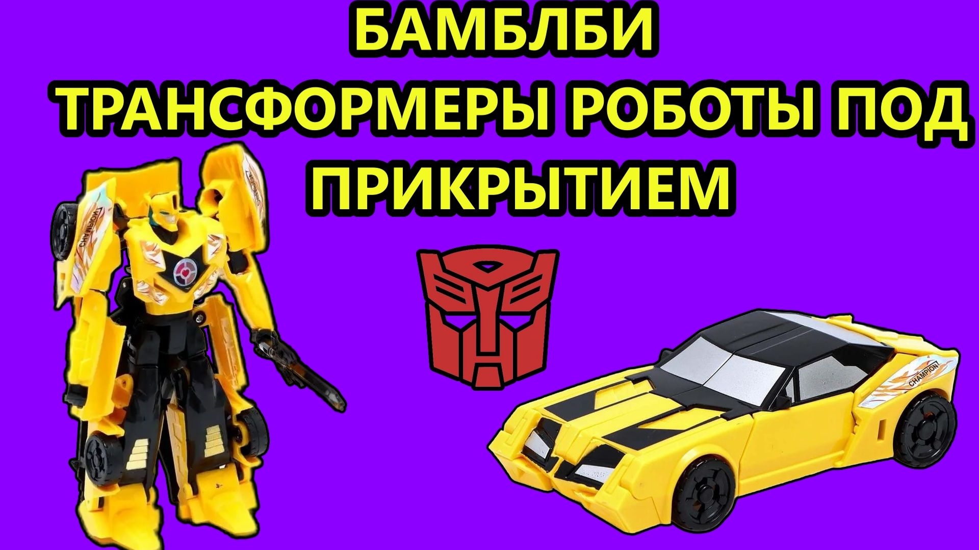 ОБЗОР ФИГУРКИ БАМБЛБИ ИЗ 