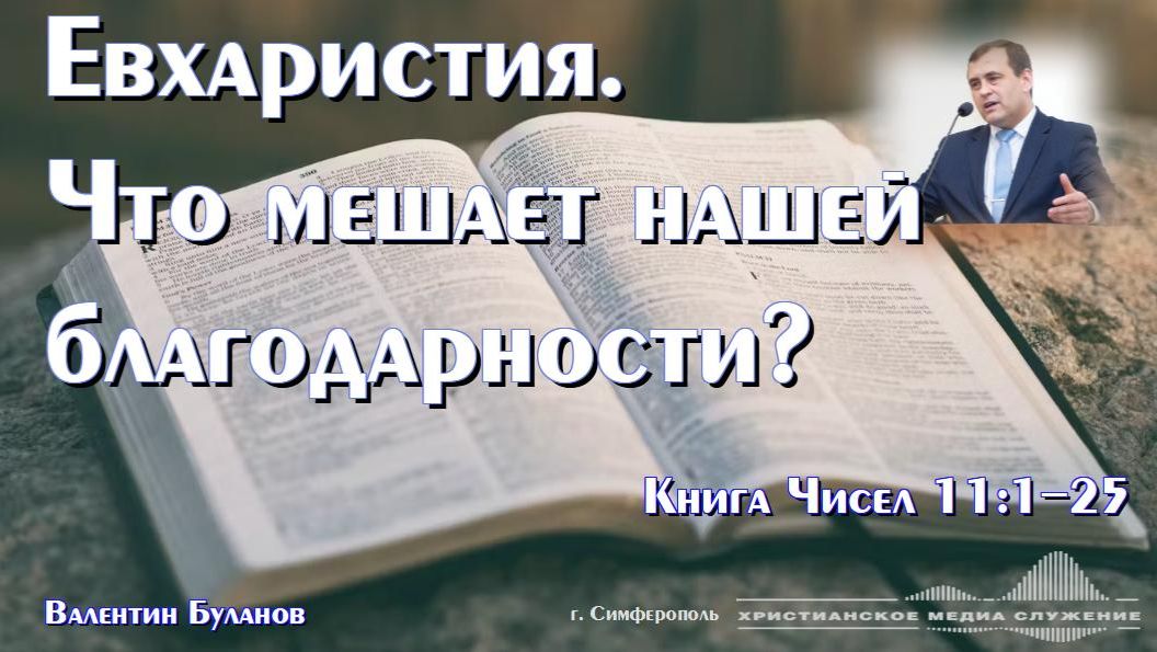 Евхаристия. Что мешает нашей благодарности? | Проповедь | В. Буланов