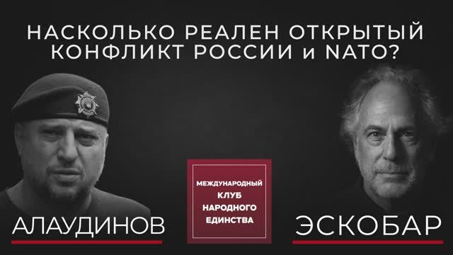 ПЕПЕ ЭСКОБАР И АПТИ АЛАУДИНОВ О РИСКАХ КОНФЛИКТА С НАТО
