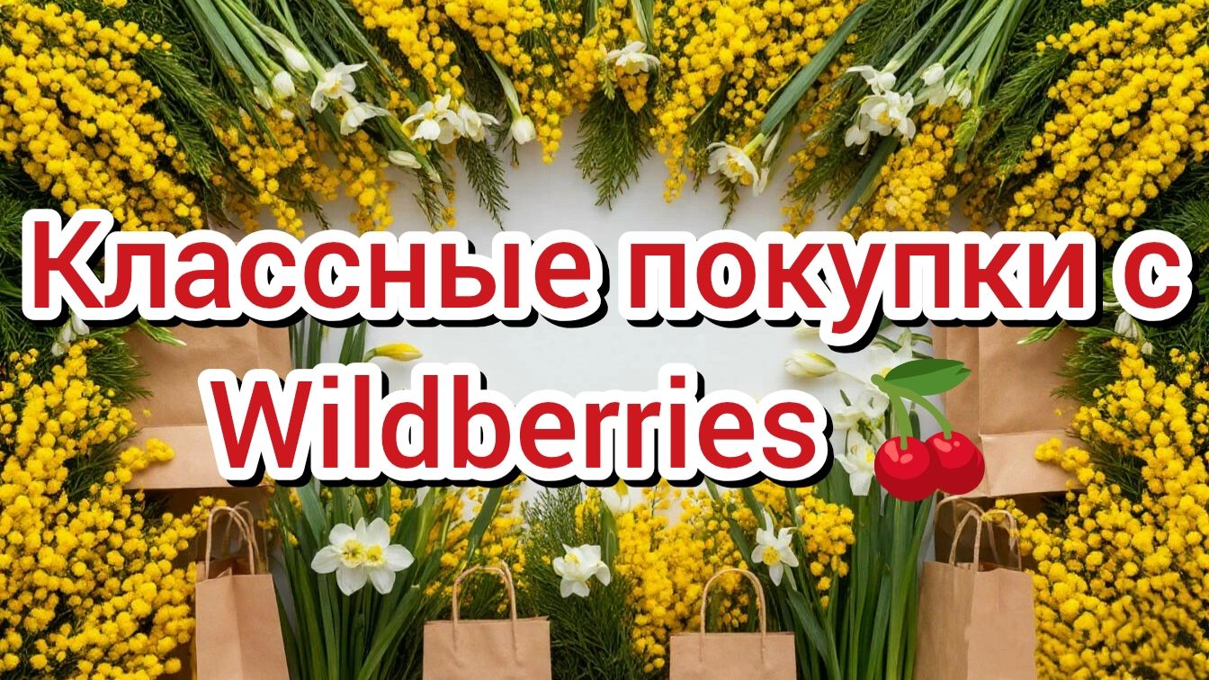 Классные покупки с Wildberries 🍒
