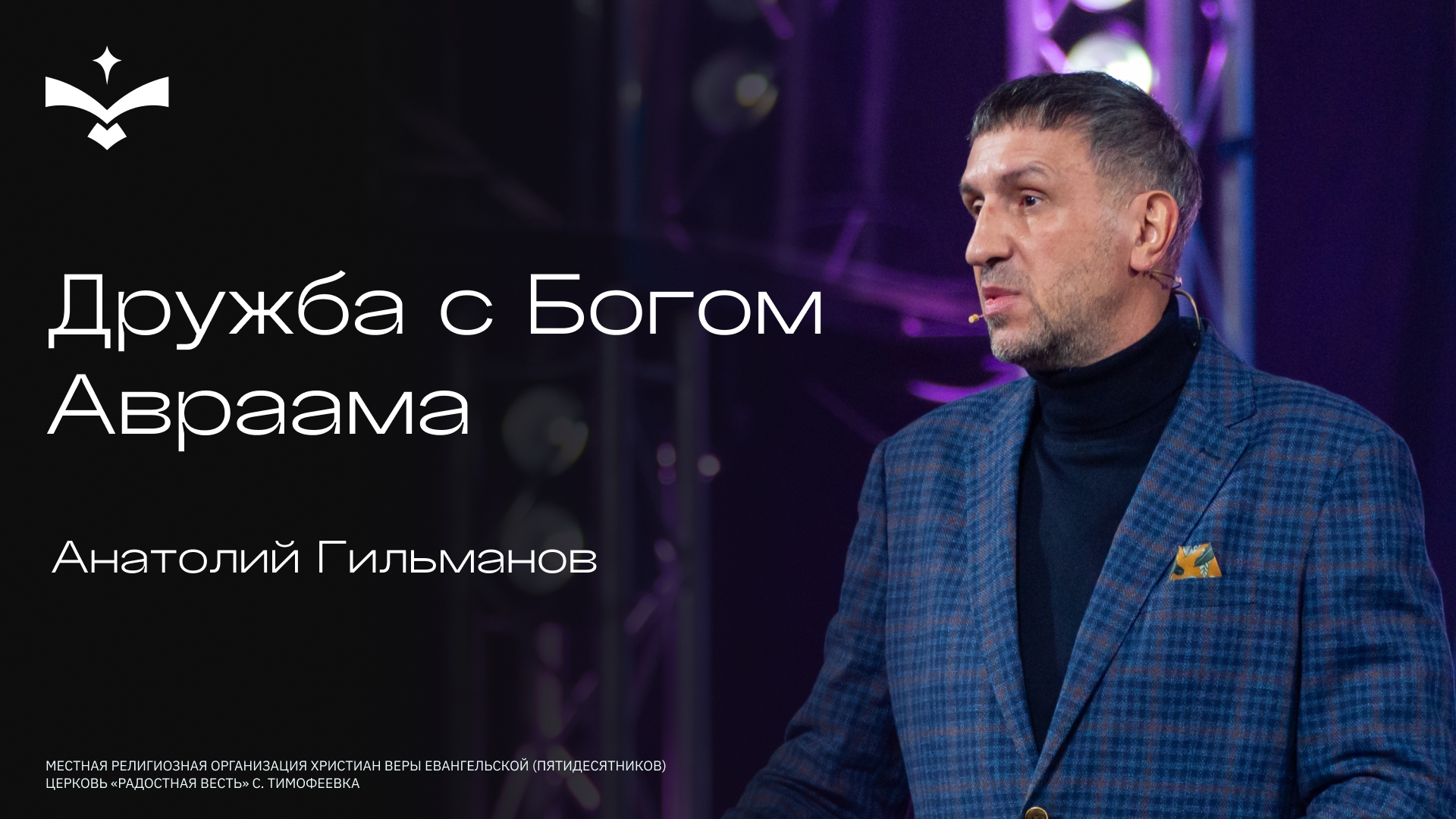 🔴 Дружба с Богом Авраама | Анатолий Гильманов | церковь Радостная весть г. Тольятти