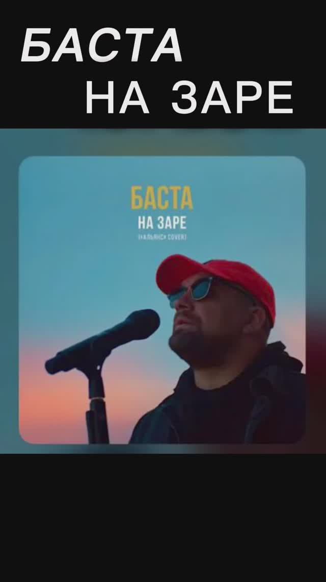 Баста - На Заре ( Guitar Cover Tabs)