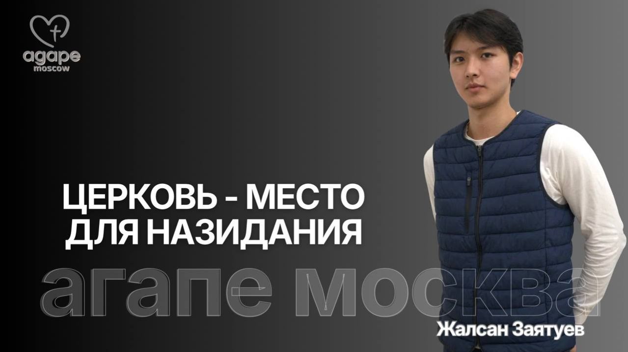 Молитвенное Богослужение «ЦЕРКОВЬ - МЕСТО ДЛЯ НАЗИДАНИЯ» 10.03.2026