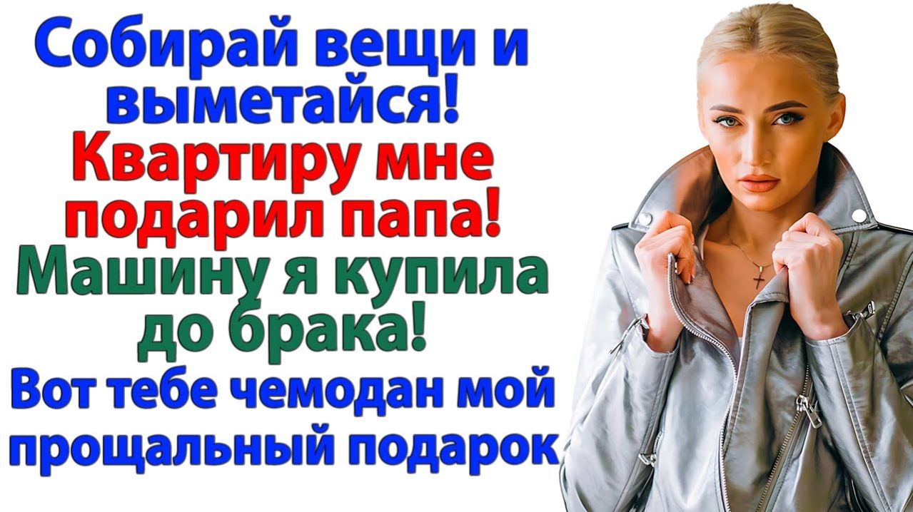 Тут все мое! орал муж. Из твоего тут только долги, дорогой! | Семейные Драмы | Жизненные Истории