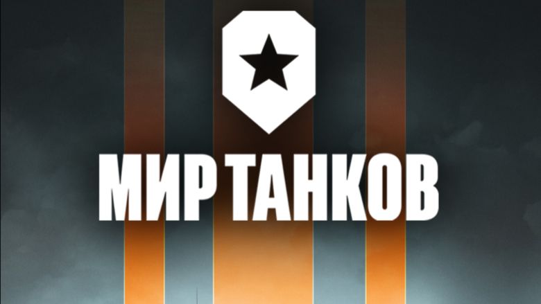 МИР ТАНКОВ